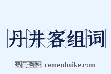 丹井客组词是什么意思的图片